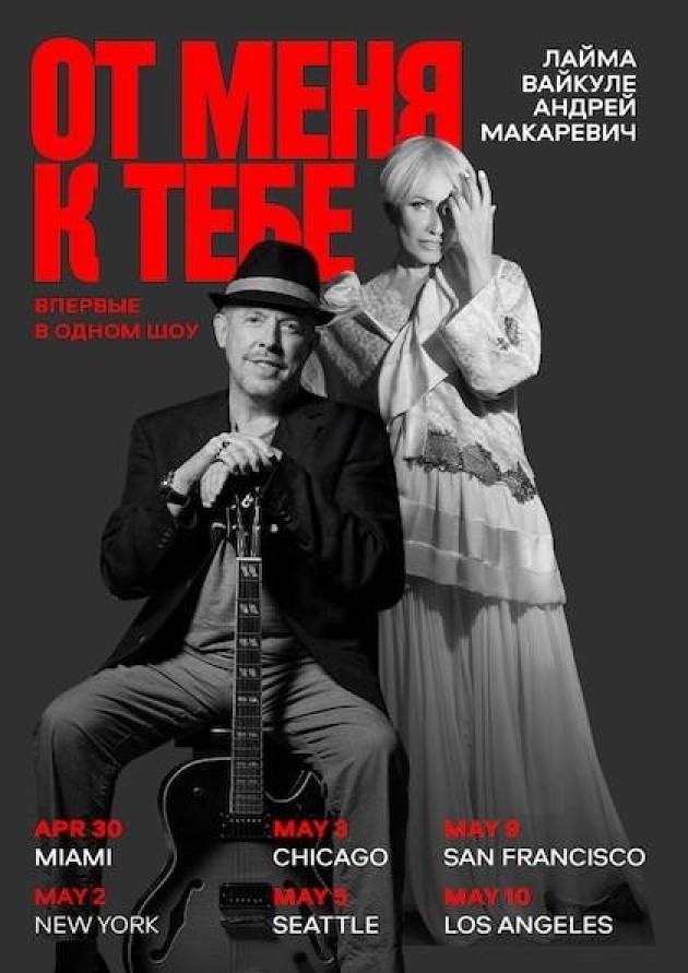 Лайма Вайкуле и Андрей Макаревич "ОТ МЕНЯ К ТЕБЕ"