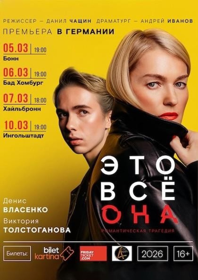Спектакль «Это всё она» в Германии
