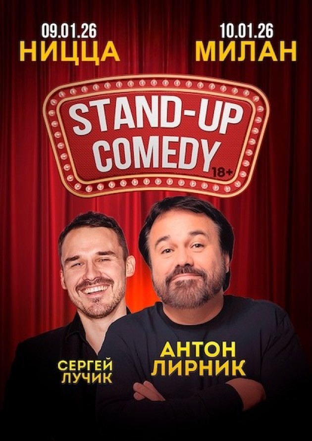 Тур Stand-Up Comedy. Антон Лирник. Сергей Лучик