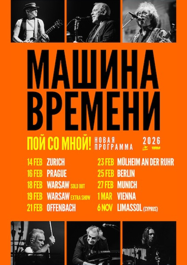 Mashina Vremeni tour 2026