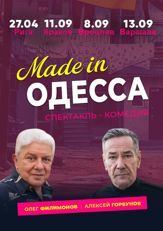 Спектакль «Made in Одесса»