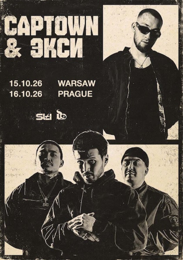 Captown & Экси тур