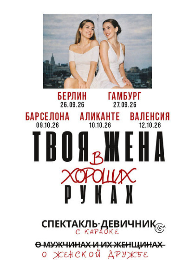 СПЕКТАКЛЬ "ТВОЯ ЖЕНА В ХОРОШИХ РУКАХ" ТУР