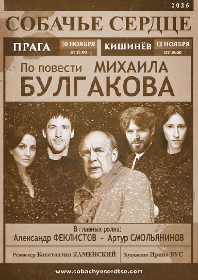 Спектакль "Собачье сердце" тур
