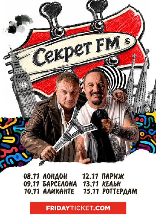 Секрет FM Тур
