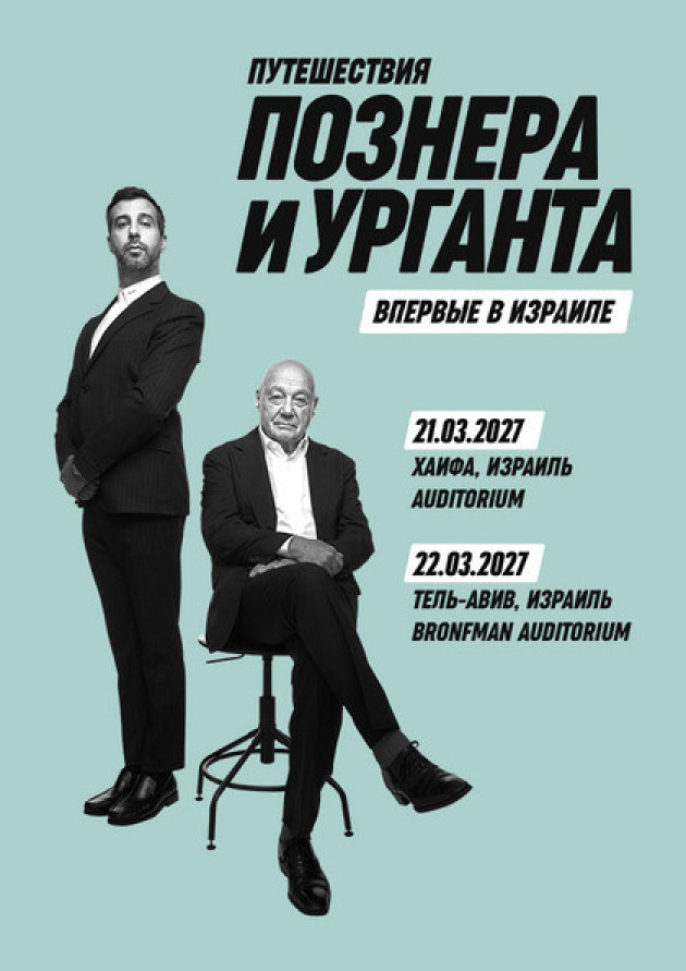 «Путешествия Познера и Урганта» в Израиле Тур