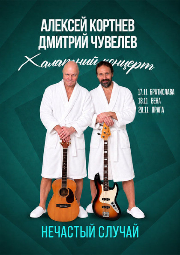 Группа «Нечастый случай». Халатный концерт. Тур