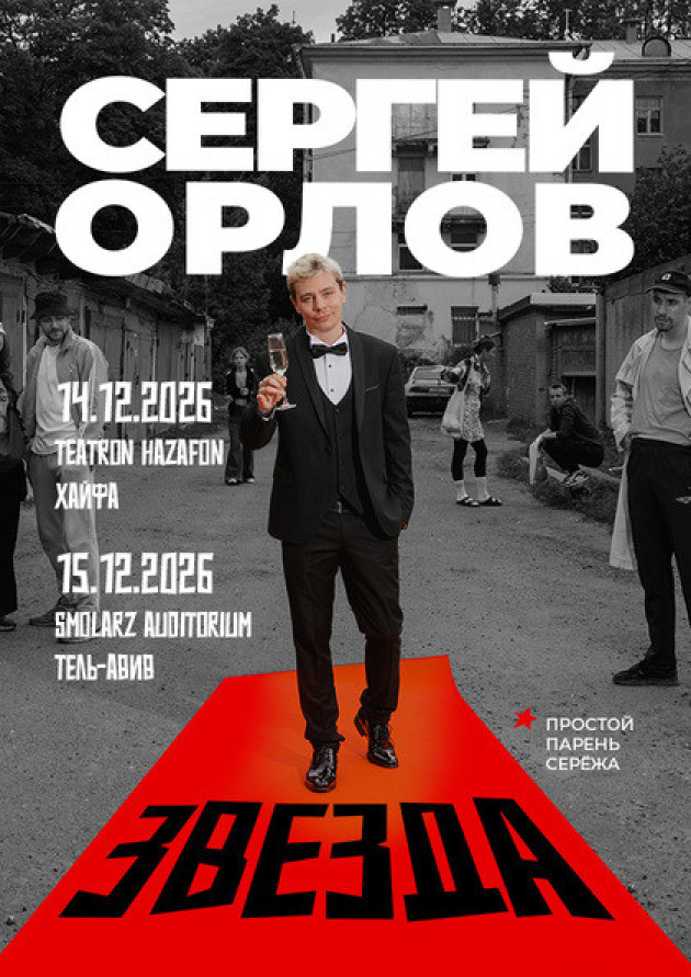 Сергей Орлов Тур