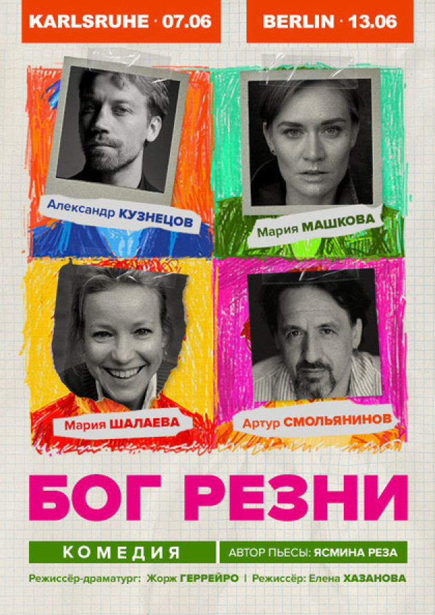 Спектакль "Бог Резни" тур