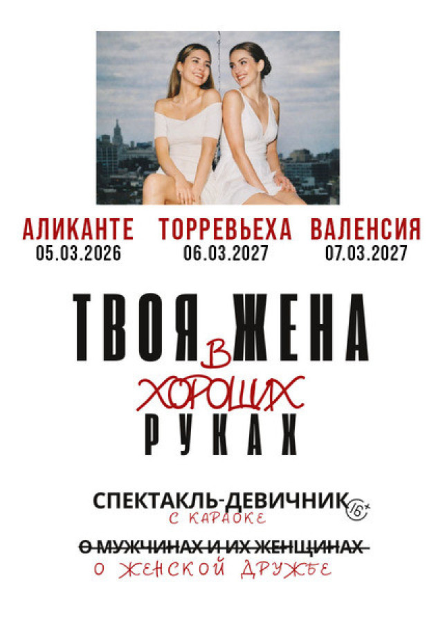 СПЕКТАКЛЬ "ТВОЯ ЖЕНА В ХОРОШИХ РУКАХ" ТУР