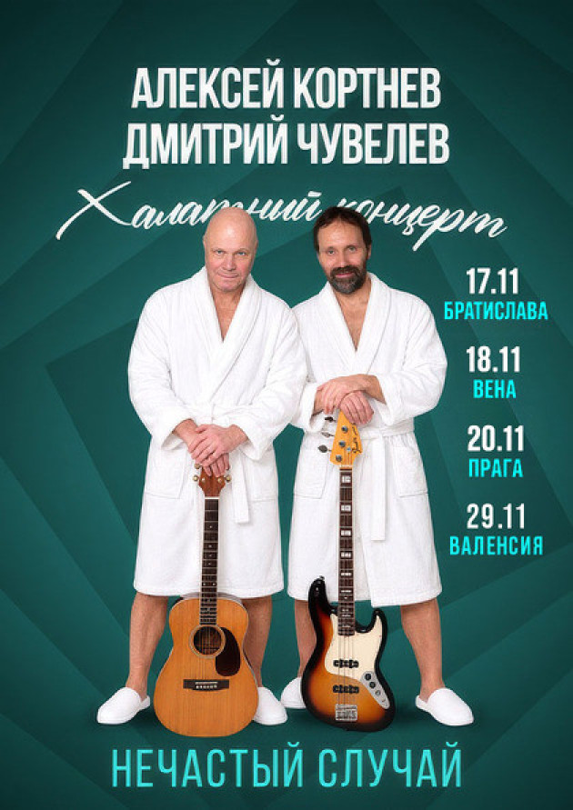 Группа «Нечастый случай». Халатный концерт. Тур