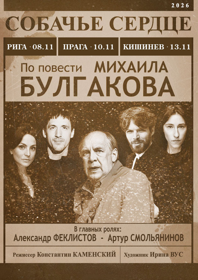 Спектакль "Собачье сердце" тур