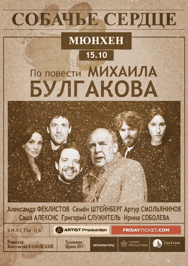 Спектакль "Собачье сердце"