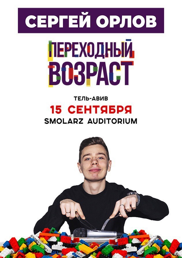 Сергей Орлов. «Переходный возраст»