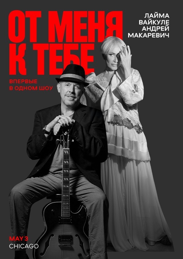 Laima Vaikule and Andrey Makarevich "FROM ME TO YOU"