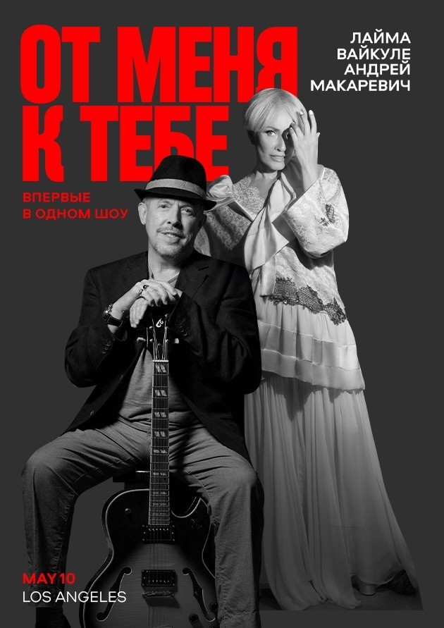 Laima Vaikule and Andrey Makarevich "FROM ME TO YOU"