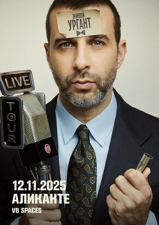 Живой Ургант (Alicante)