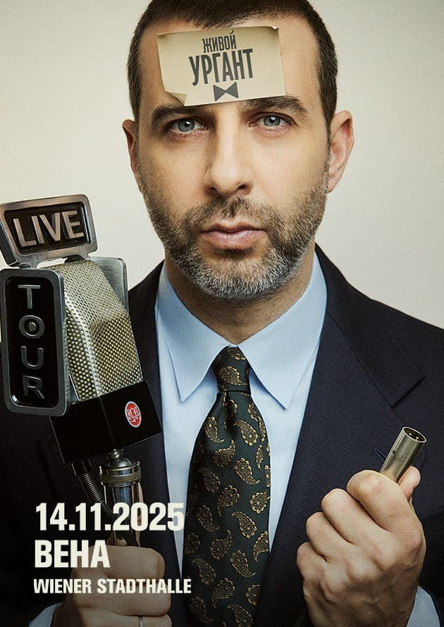 Живой Ургант (Wien)