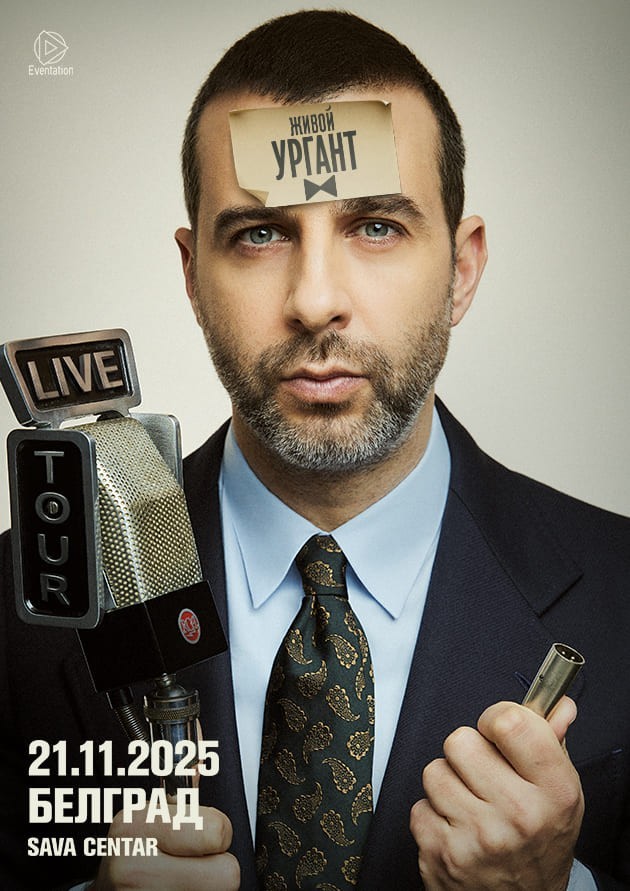 Живой Ургант (Belgrade)