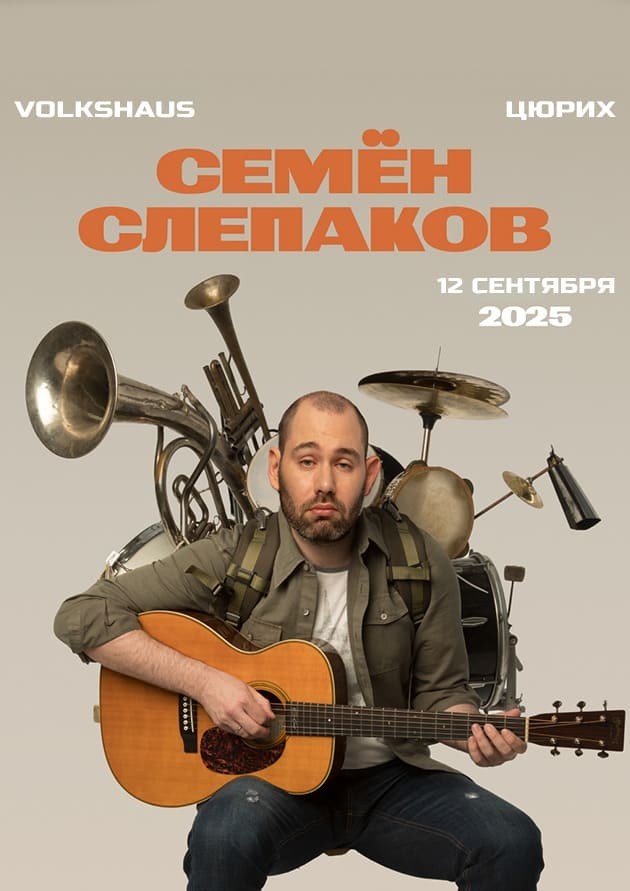 Семен Слепаков