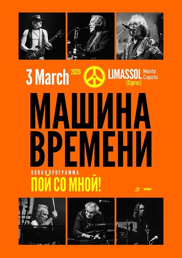 Машина Времени