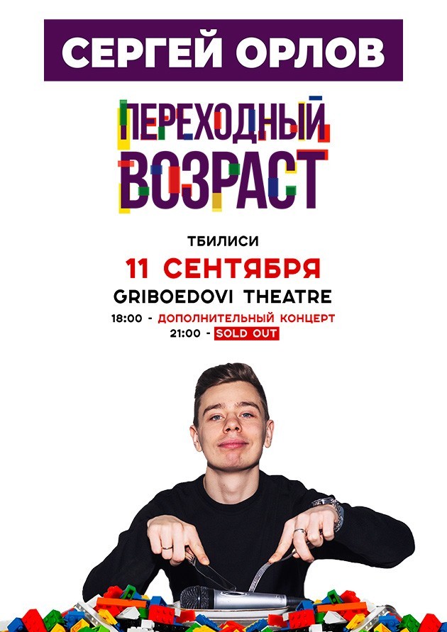 Сергей Орлов. «Переходный возраст»