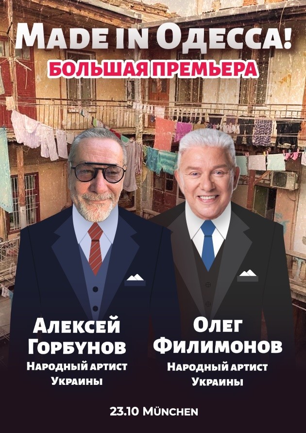 Спектакль «Made in Одесса»
