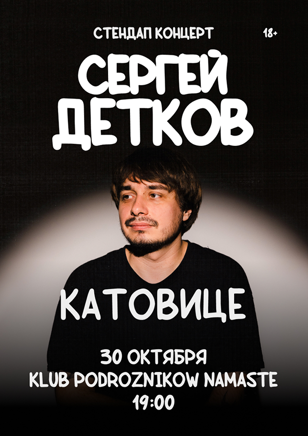 Сергей Детков