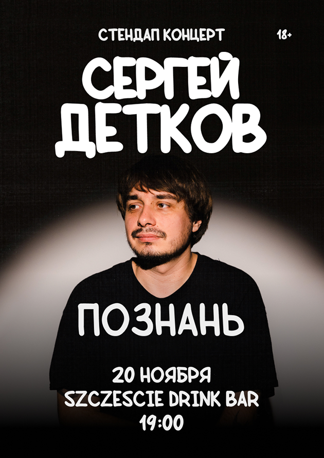 Сергей Детков