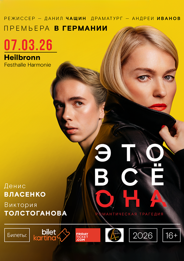 Спектакль «Это всё она»