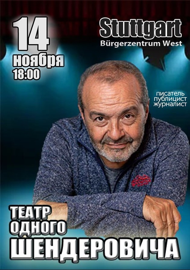 Театр Одного Шендеровича. Творческая встреча