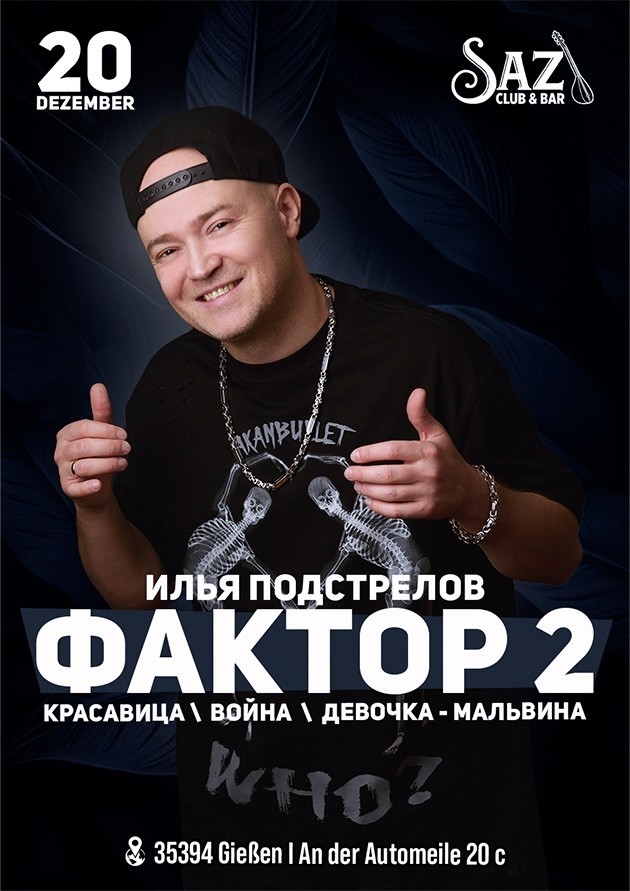 Фактор 2. Илья Подстрелов