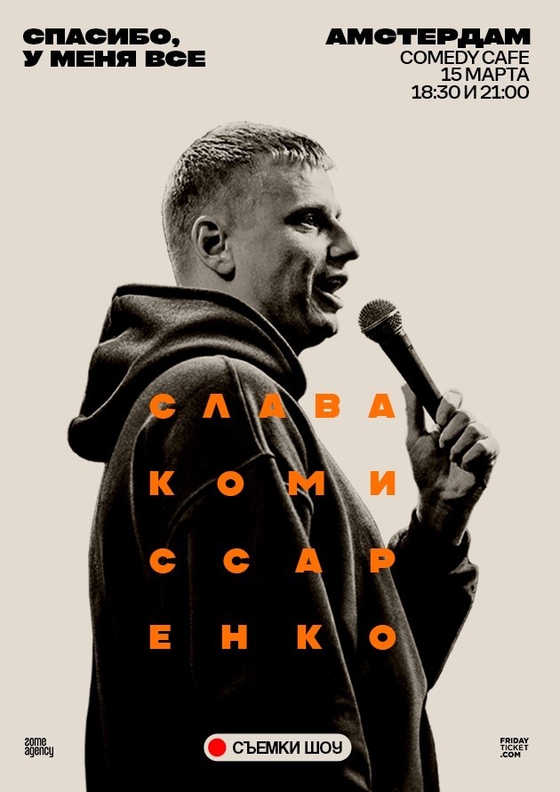 Слава Комиссаренко. Стендап и съёмки "СПАСИБО, У МЕНЯ ВСЕ"