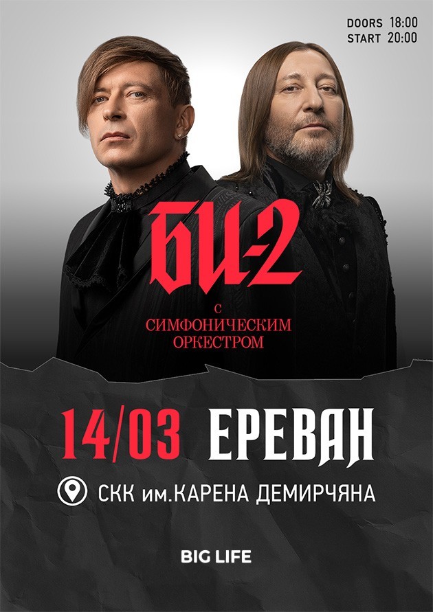 БИ-2 с симфоническим оркестром