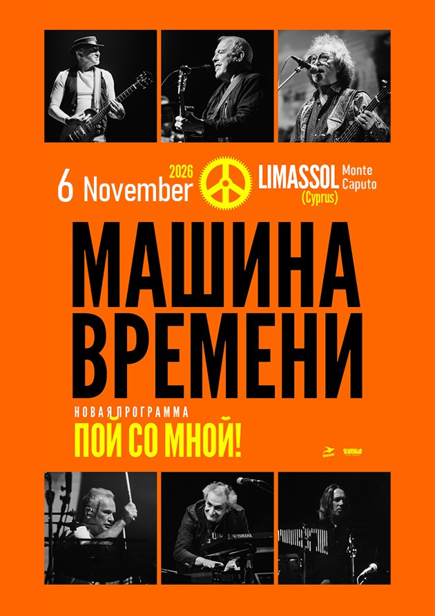 Машина Времени