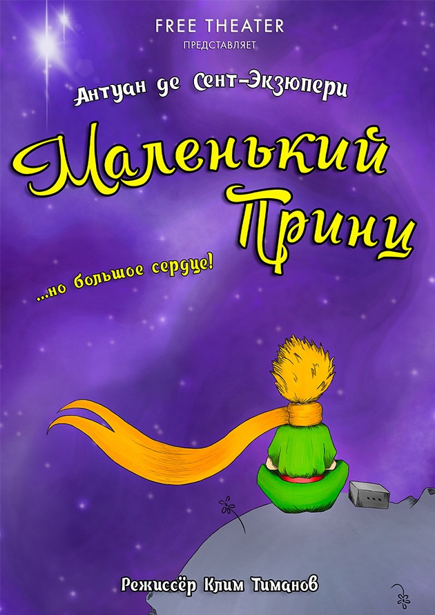 Спектакль "Маленький принц"