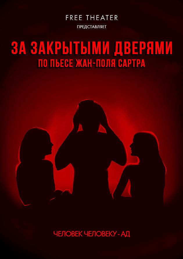 Спектакль "За закрытыми дверями"
