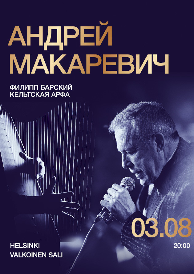 Андрей Макаревич