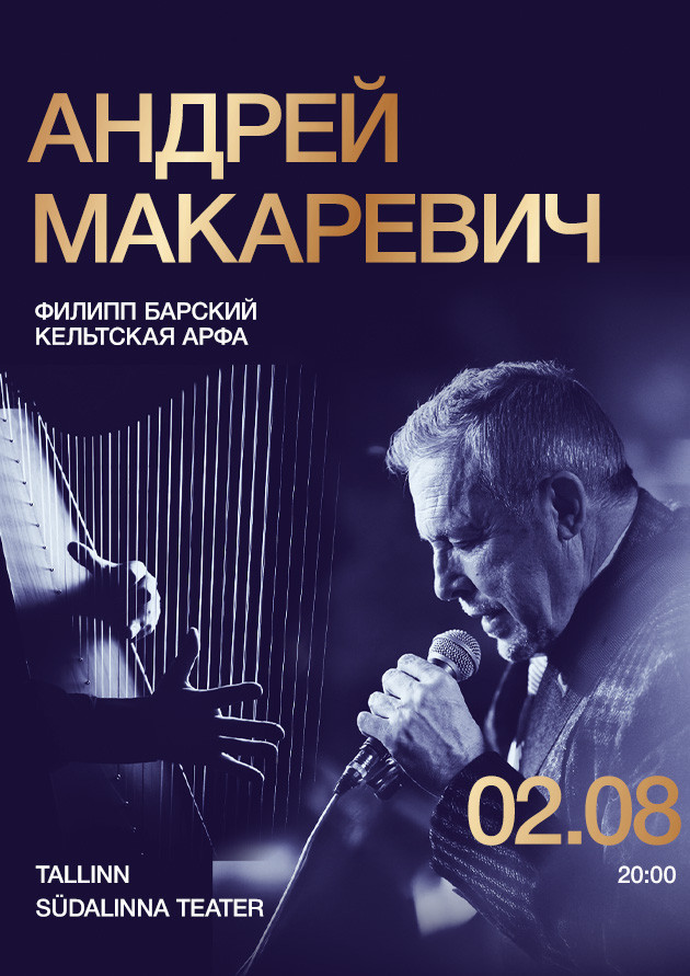 Андрей Макаревич