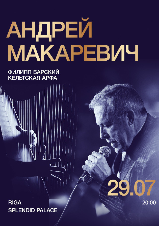 Андрей Макаревич