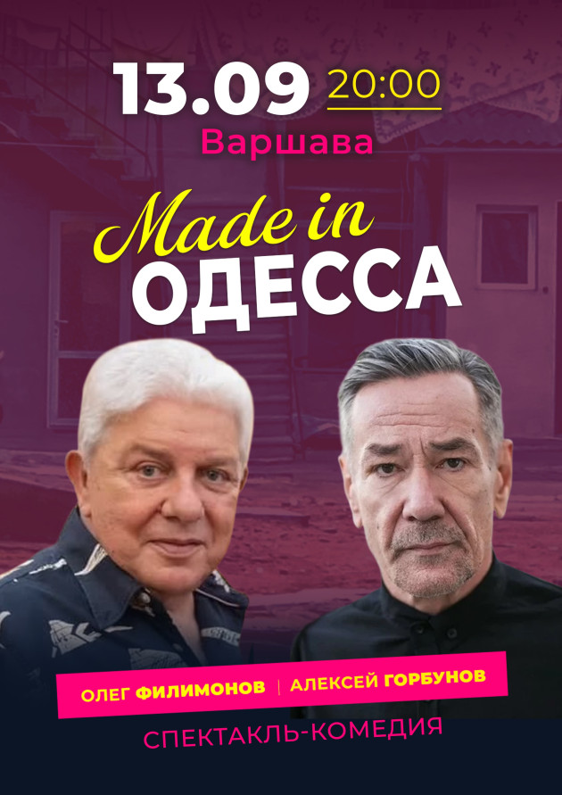 Спектакль-комедия “Made in Одесса”
