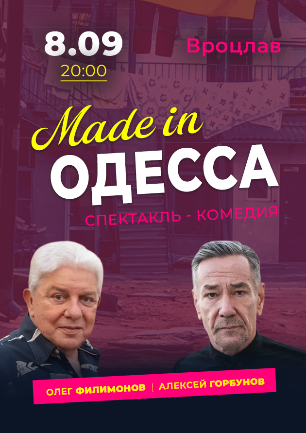 Спектакль-комедия “Made in Одесса”