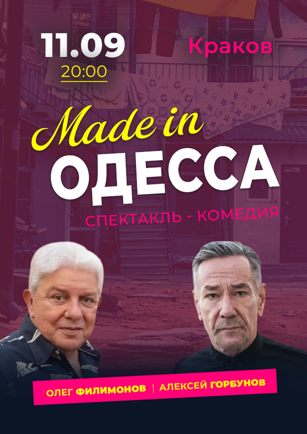 Спектакль-комедия “Made in Одесса”