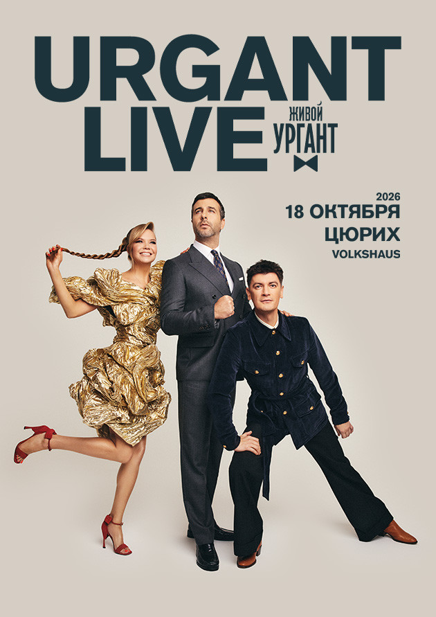 Живой Ургант