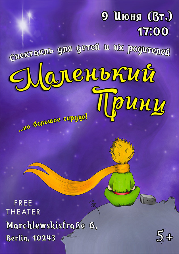 Спектакль "Маленький принц"