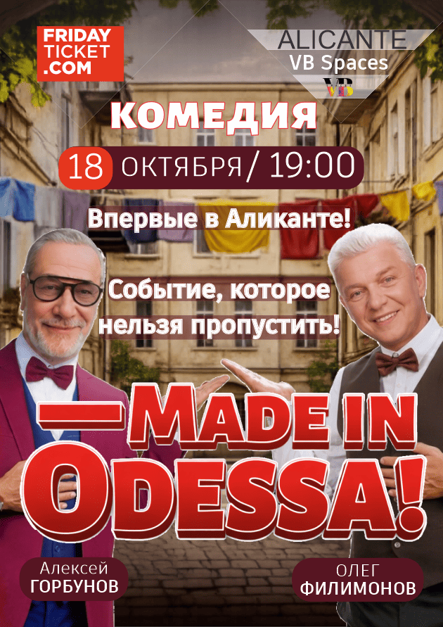 Спектакль "Made in Одесса"