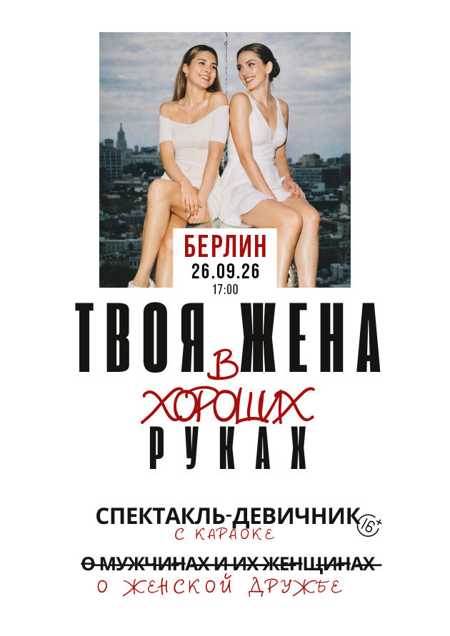 The play "Your Wife is in Good Hands"