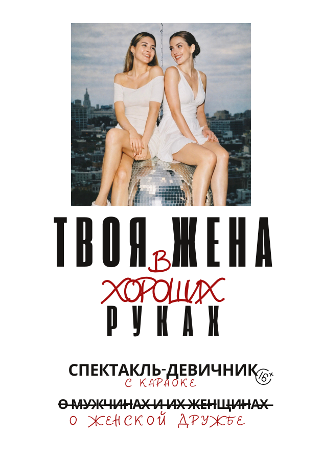 СПЕКТАКЛЬ "ТВОЯ ЖЕНА В ХОРОШИХ РУКАХ"