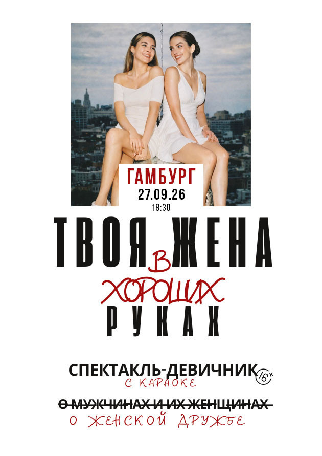 СПЕКТАКЛЬ "ТВОЯ ЖЕНА В ХОРОШИХ РУКАХ"