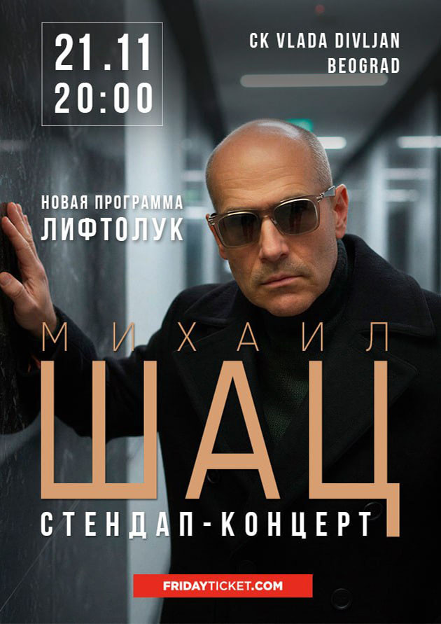 Михаил Шац. Новая программа «Лифтолук»